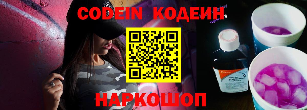 Кодеин Purple Drank  Codein напиток Lean (лин)  Борисоглебск  Вход с VPN 